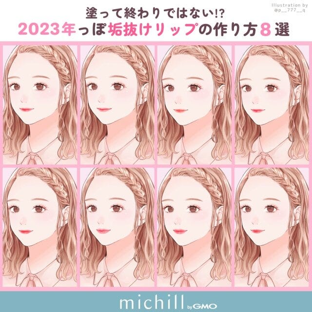 垢抜けリップメイク　2023年っぽ　トレンド　8選　Pyom　イラスト　トップ画