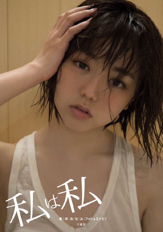峯岸みなみフォト＆エッセイ「私は私」（竹書房、2016年7月12日発売）