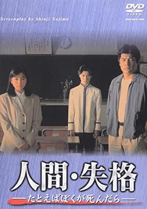 『人間・失格-たとえばぼくが死んだら-』