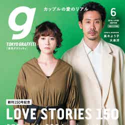 「東京グラフィティ」6月号（2018年5月23日発売）表紙：真木よう子、大泉洋（提供写真）