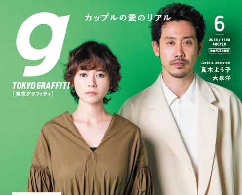 真木よう子&大泉洋、複雑な恋愛関係を語る
