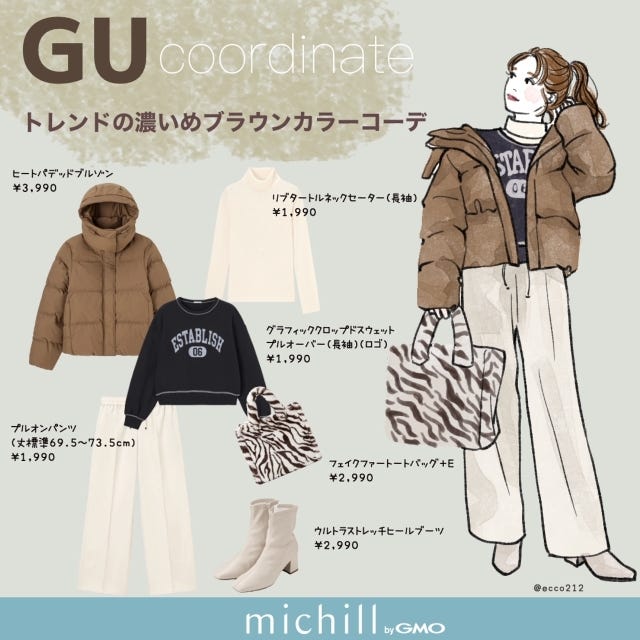 GU　濃いめブラウン　トレンドカラー　カフェオレコーデ　EccO　イラスト　全身コーデ