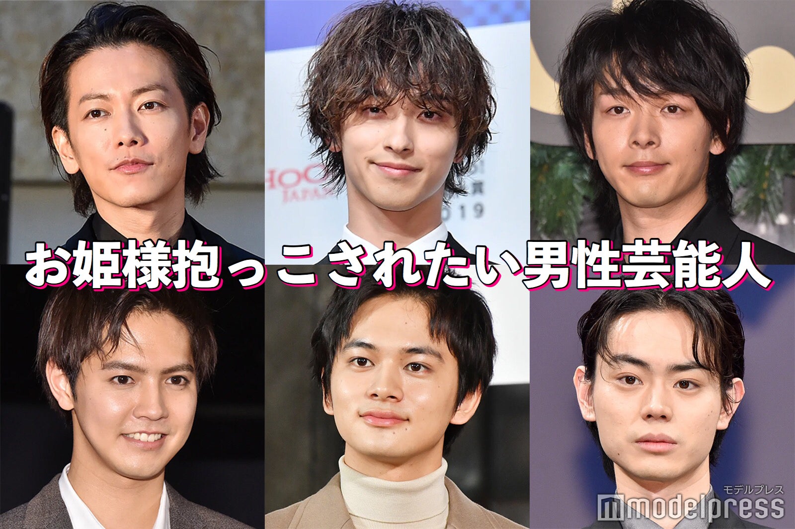 佐藤健・中村倫也・横浜流星…“お姫様抱っこ”されたい男性芸能人は？【読者アンケート結果】