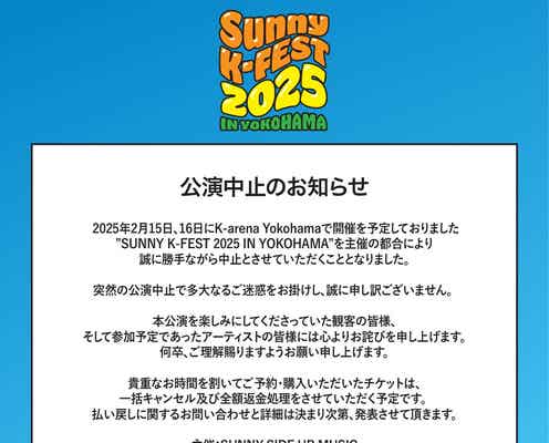 BoA・2AMら出演予定「SUNNY K-FEST 2025」横浜公演10日前に突然中止「主催の都合により」
