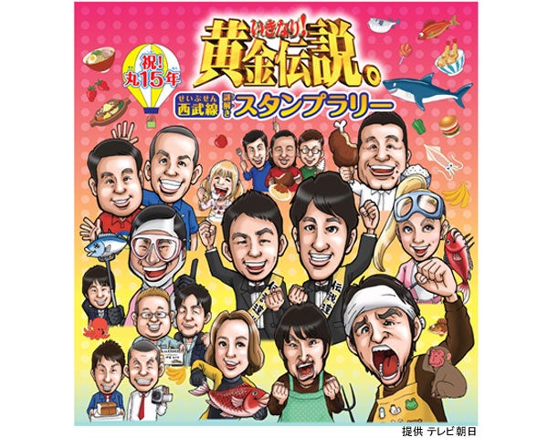 テレ朝 黄金伝説 西武鉄道 西武ライオンズとgwに 黄金コラボ モデルプレス テレ朝 黄金伝説 西武鉄道 西武ライオンズとgwに 黄金コラボ モデルプレス