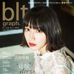 「blt graph. vol.27」（2018年1月17日発売）表紙：吉岡里帆／画像提供：東京ニュース通信社