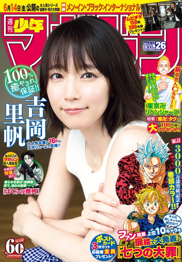 「週刊少年マガジン」26号(5月29日発売、講談社)表紙:吉岡里帆/写真提供:講談社