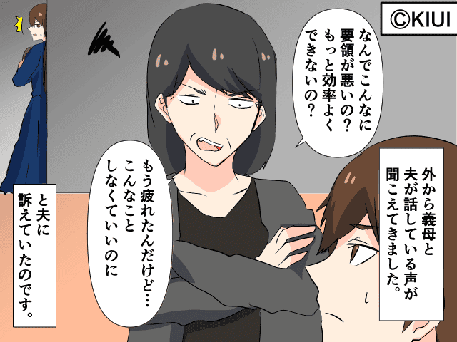 『なんでこんなに要領が悪いの?』陰で悪口を言う義母→疲労の限界に達していた女性は…【漫画】