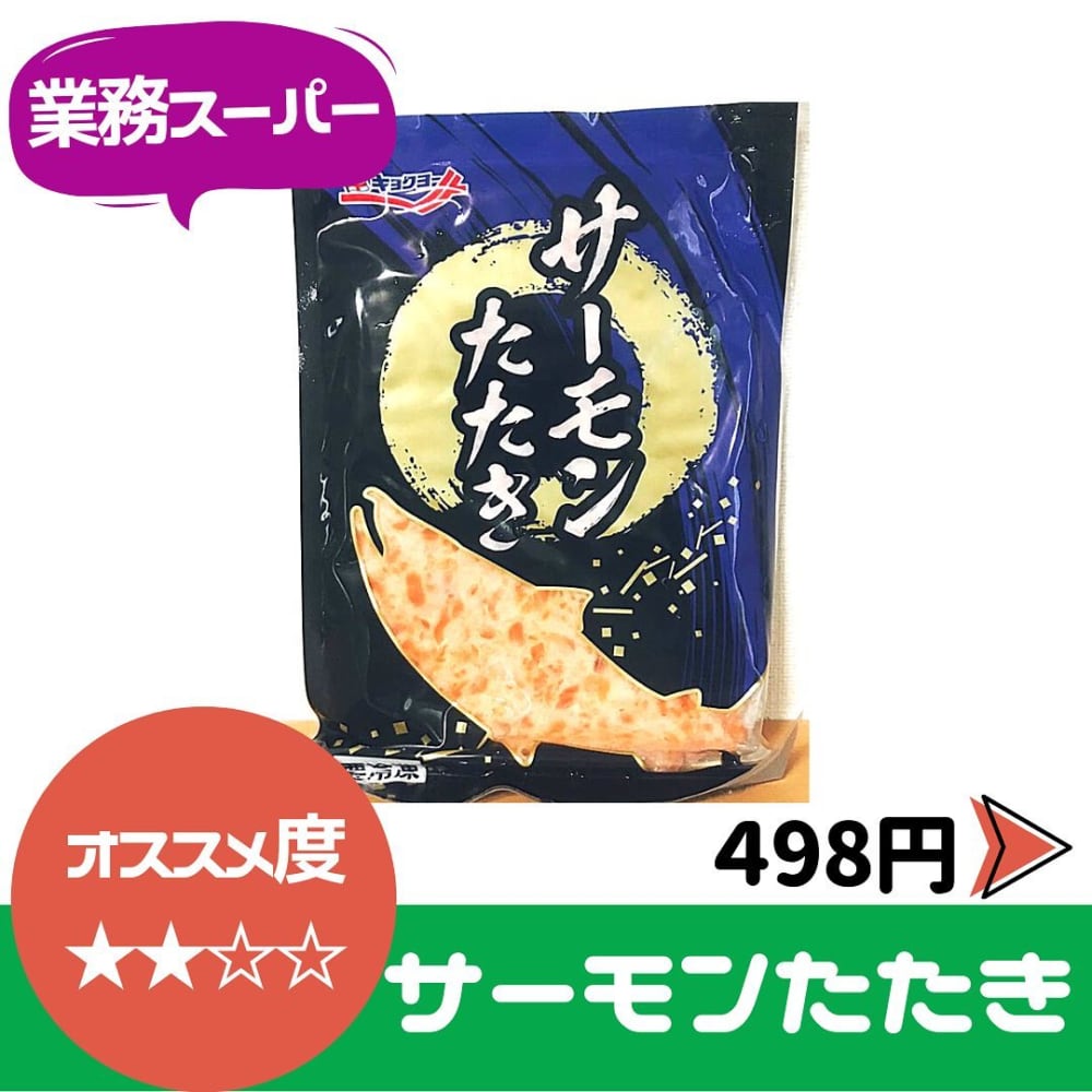 業務スーパーサーモンたたき