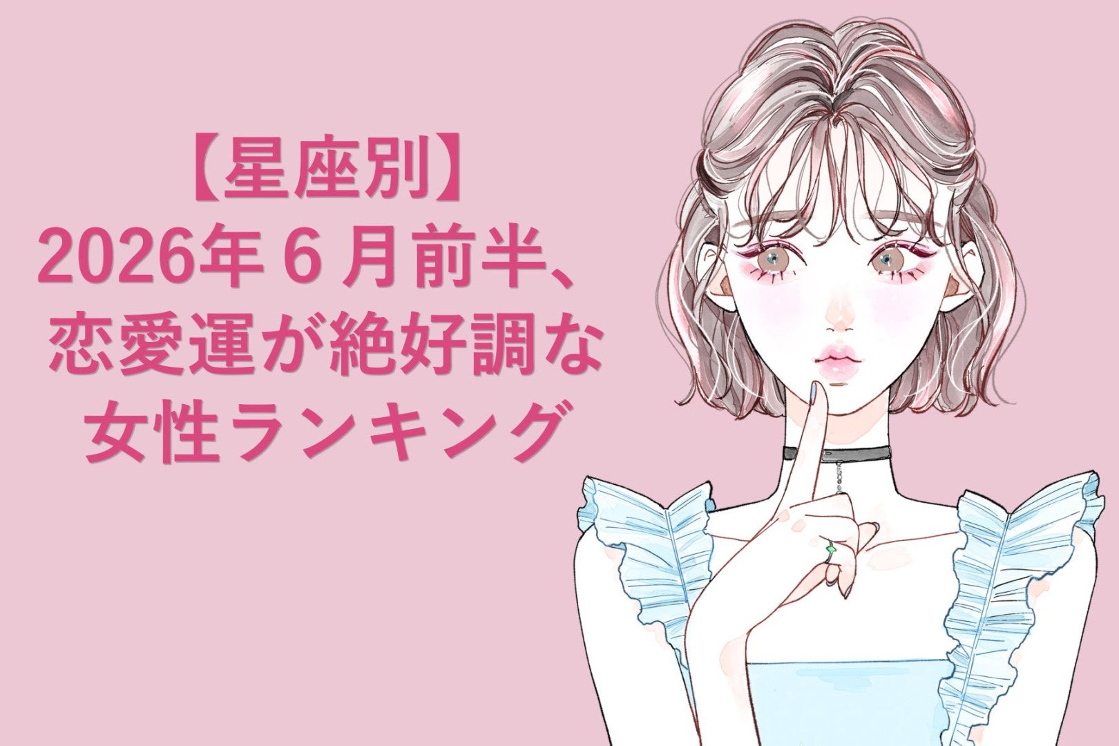 【星座別】2026年６月前半、恋愛運が絶好調な女性ランキング＜第４位〜第６位＞