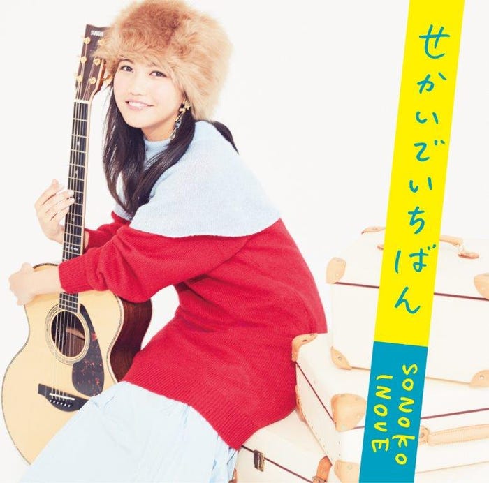 井上苑子「せかいでいちばん」通常盤(11月1日発売)(提供写真)