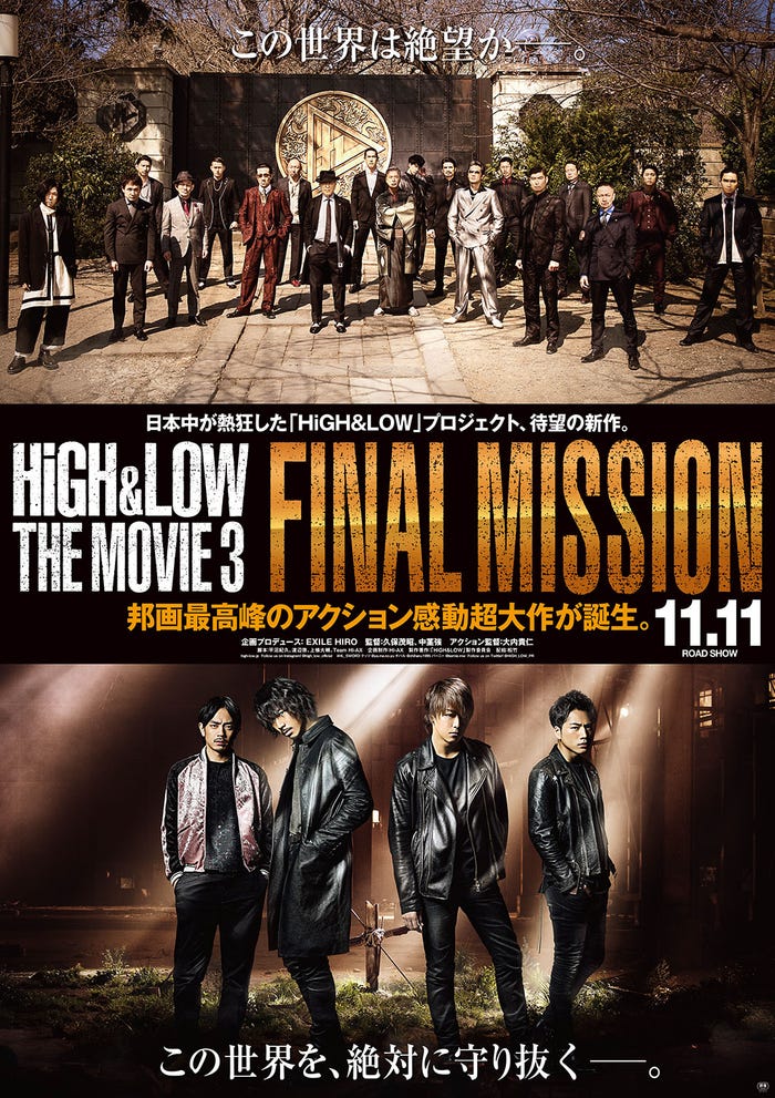 「HiGH&LOW THE MOVIE 3/FINAL MISSION」(11月11日)ポスタービジュアル(C)2017「HiGH&LOW」製作委員会