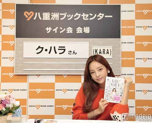 KARAハラ、日本のファンと笑顔で交流 愛溢れるメッセージも