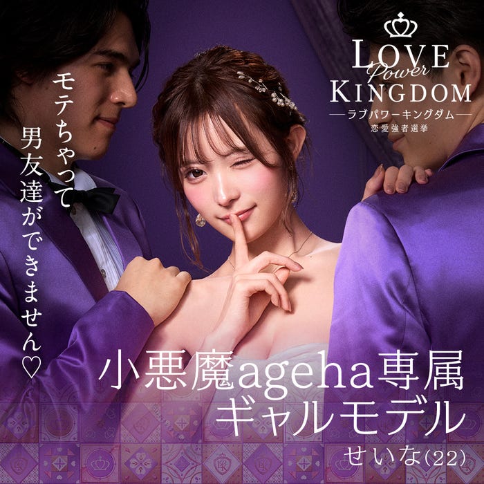 聖菜「LOVE POWER KINGDOM〜恋愛強者選挙〜」(C)AbemaTV,Inc