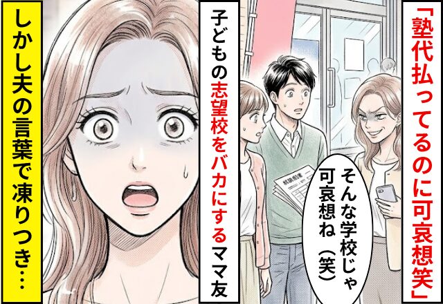 夏期講習中…「塾代払ってるのに可哀想笑」志望校をバカにするママ友！？しかし⇒「うちは…」夫の言葉でママ友が凍りついた話
