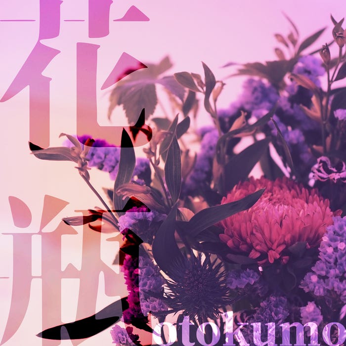 otokumo『花瓶』(7月5日配信リリース)ジャケット写真(提供写真)