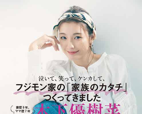 木下優樹菜「今私、最強だな」30代迎えての変化明かす