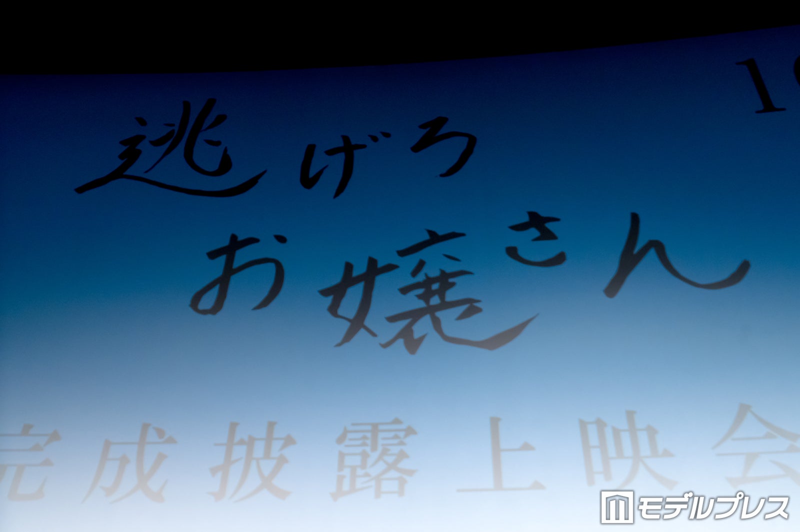 井口理直筆の題字（C）モデルプレス