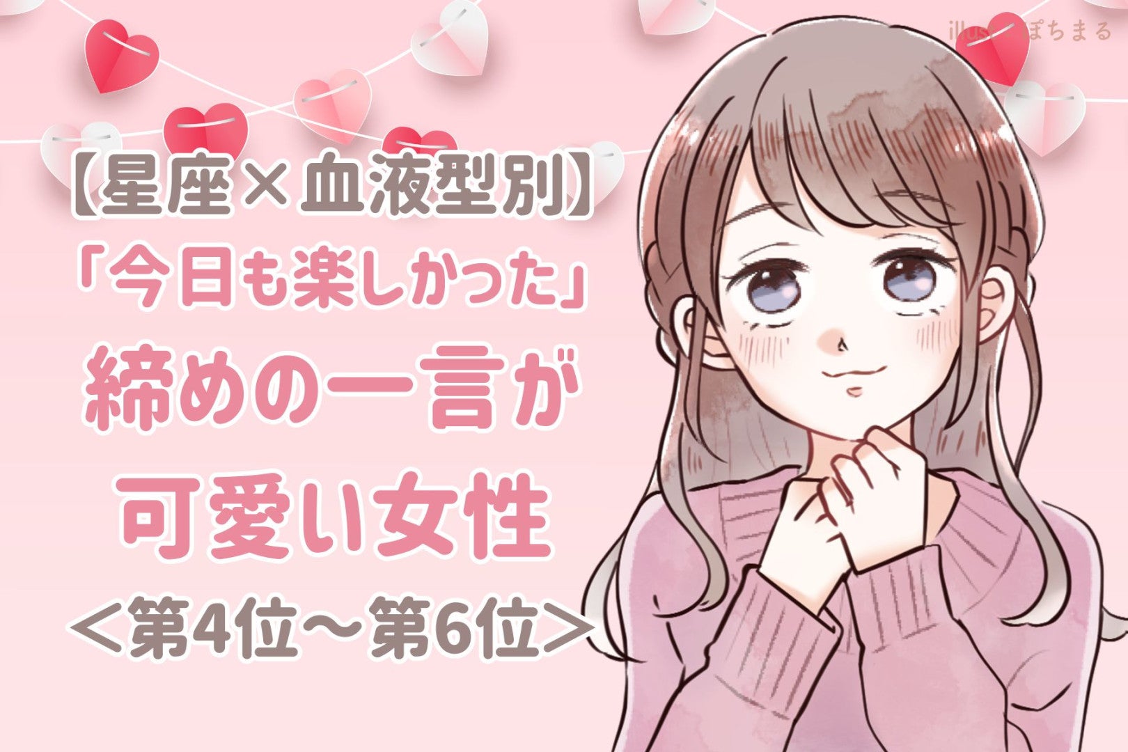【星座×血液型別】「今日も楽しかった♡」締めの一言が可愛い女性ランキング＜第４位〜第６位＞