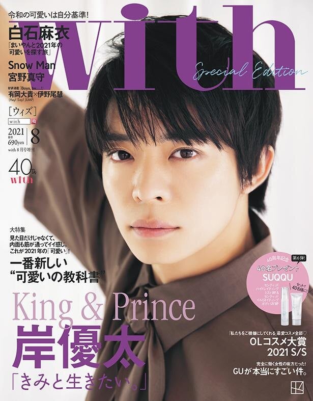 キンプリ岸優太「with特別版」表紙に！Snow Manのジュエリーを身 