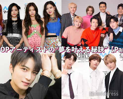 BLACKPINK・SUPERJUNIOR・TXT…K-POPアーティストの“夢を叶える秘訣”<Part2>