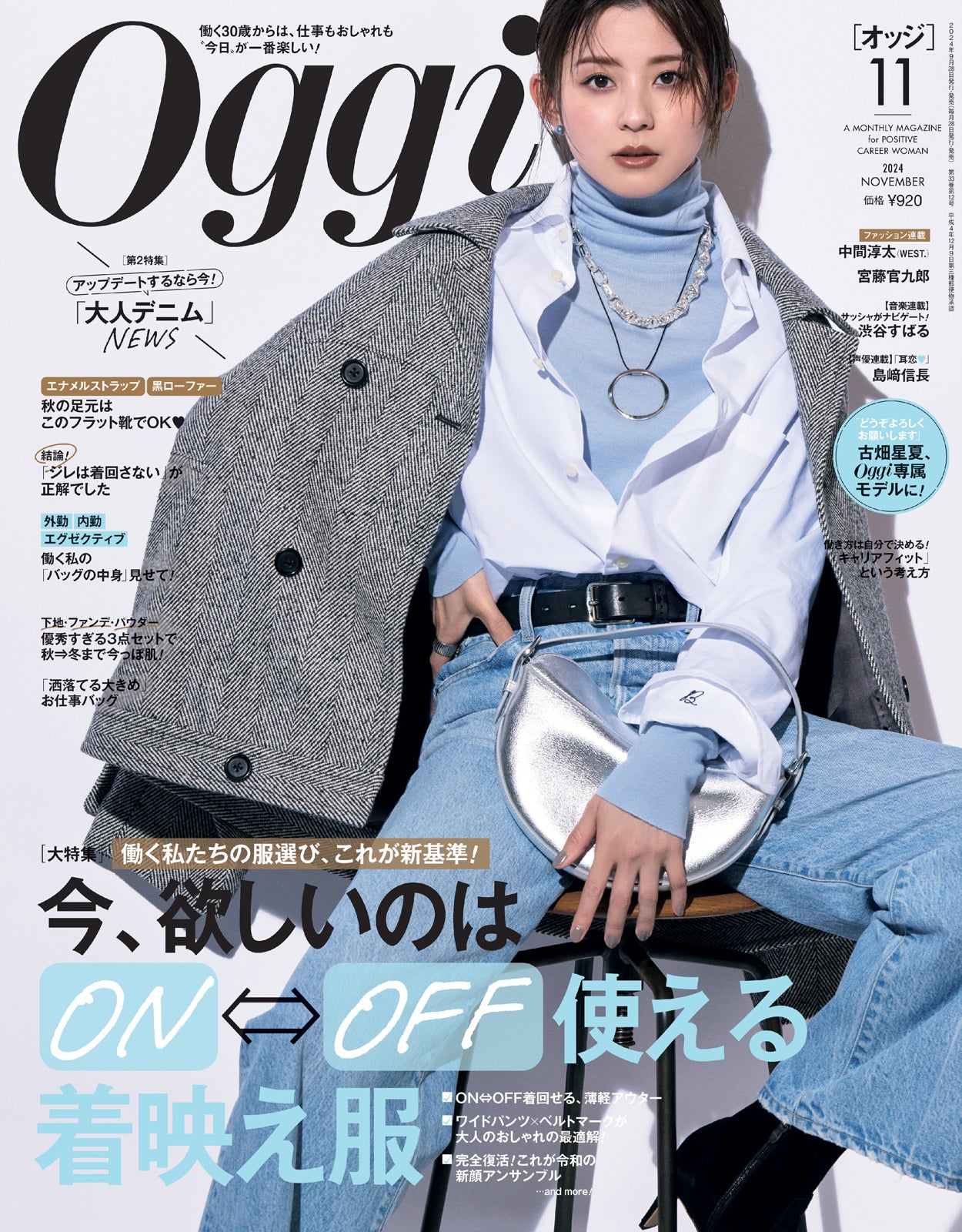 9月28日発売『Oggi』11月号表紙：朝比奈彩（画像提供：小学館）