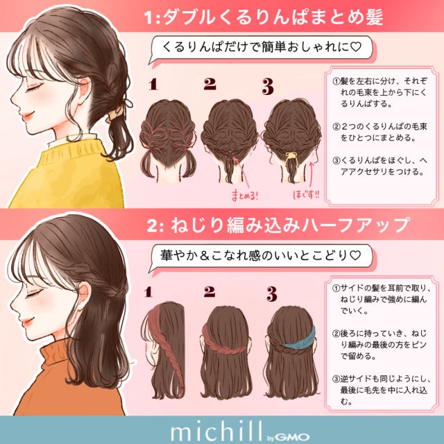 今っぽ見え　垢抜けヘアアレンジ　冬ファッション　kyoko.　イラスト　ダブルくるりんぱまとめ髪　ねじり編み込みハーフアップ