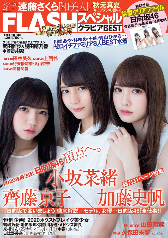 「FLASHスペシャル」グラビアBEST2020新年号(光文社、12月26日発売)表紙:齊藤京子、小坂菜緒、加藤史帆(C)桑島智輝、光文社
