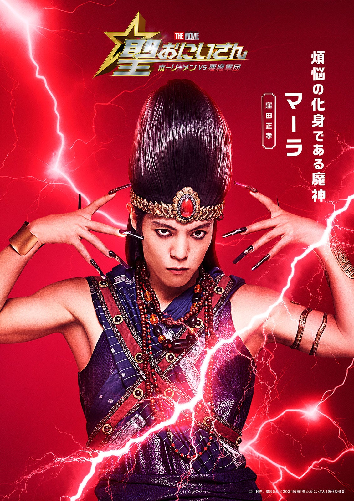 窪田正孝（C）中村光／講談社（C）2024映画「聖☆おにいさん」製作委員会