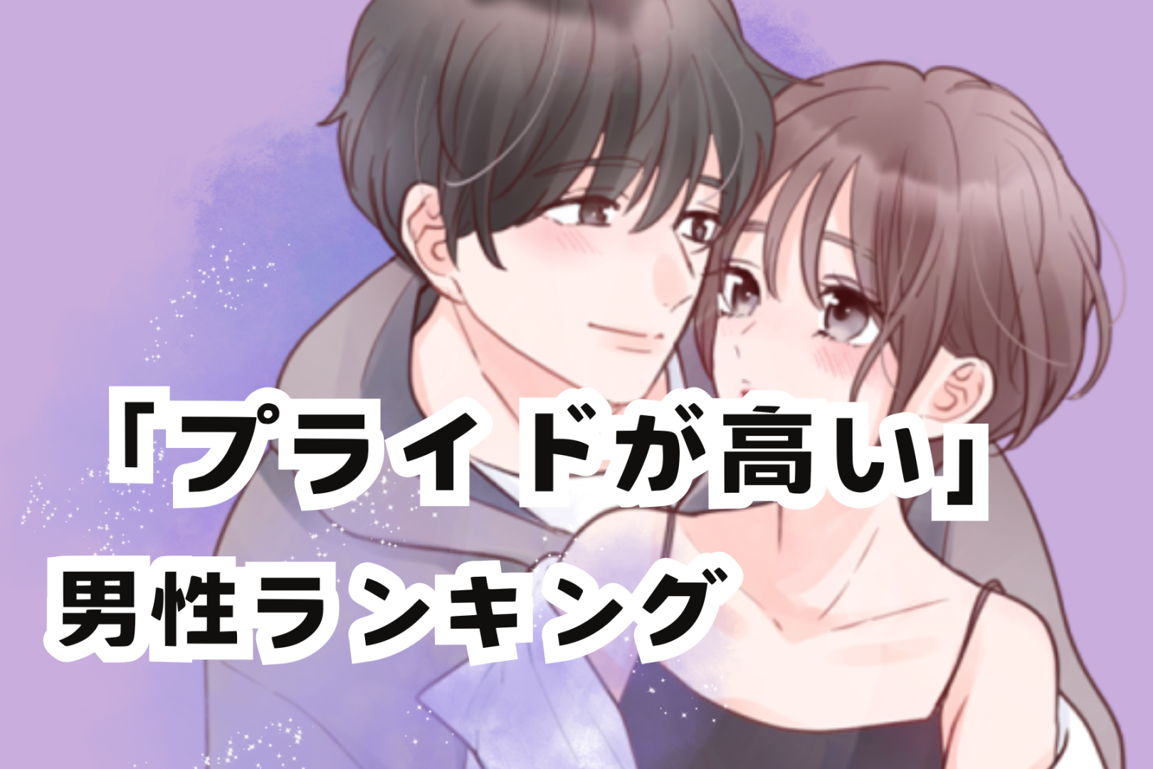 【星座別】ちょっとめんどくさい？プライドが高い男性ランキング＜第１位～第３位＞