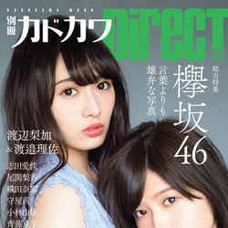 「別冊カドカワDirecT 05」（3月23日発売）表紙：欅坂46渡辺梨加＆渡邉理佐（提供写真）