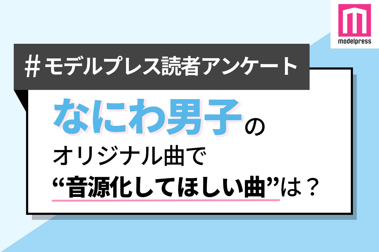 ＜終了＞【読者アンケート】なにわ男子のオリジナル曲で“音源化してほしい曲”は？