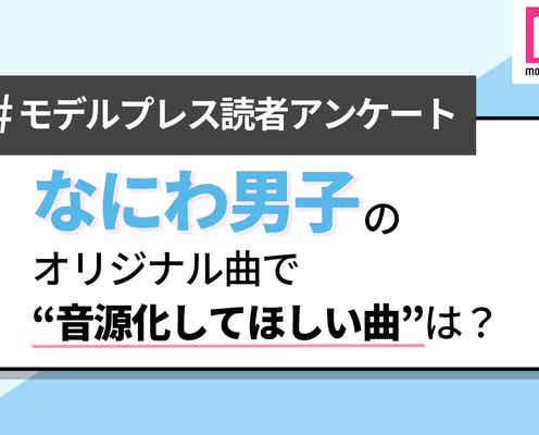 <終了>【読者アンケート】なにわ男子のオリジナル曲で“音源化してほしい曲”は?
