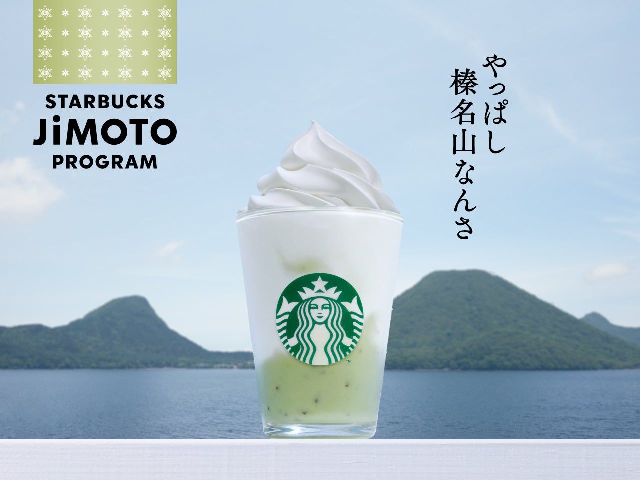 群馬 やっぱし榛名山なんさ キウイ ヨーグルト フラペチーノ（提供写真）