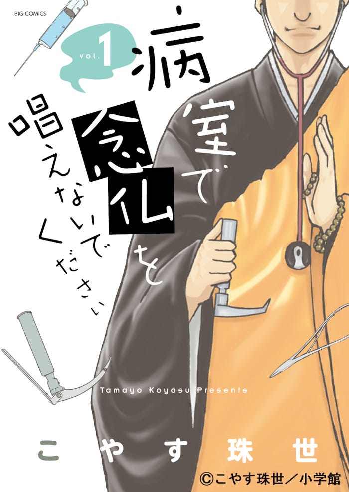 「病室で念仏を唱えないでください」(C)TBS