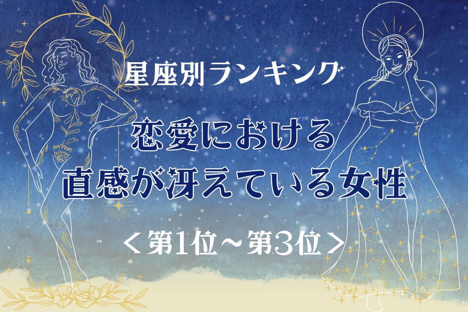 【星座別】恋愛における直感が冴えている女性ランキング＜第１位〜第３位＞