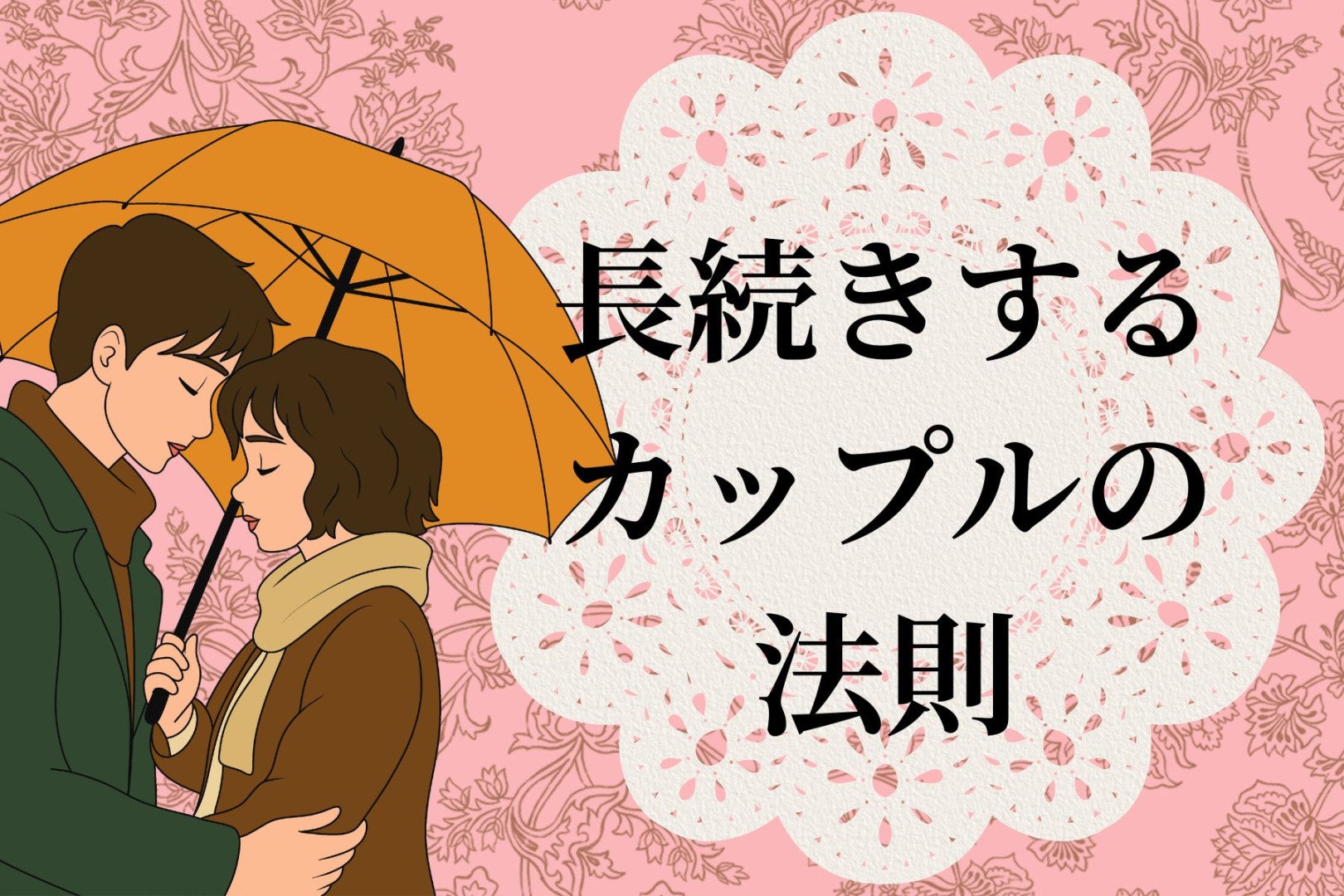 「最初の1ヶ月で決まってた」長く続くカップルの付き合い方には、ある法則があった