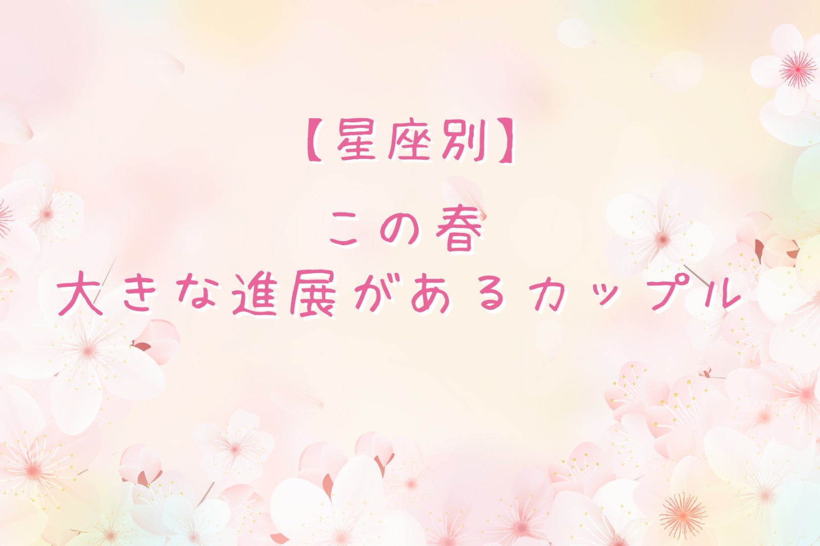 【誕生月別】この春、大きな進展があるカップルランキング＜第４位～第６位＞