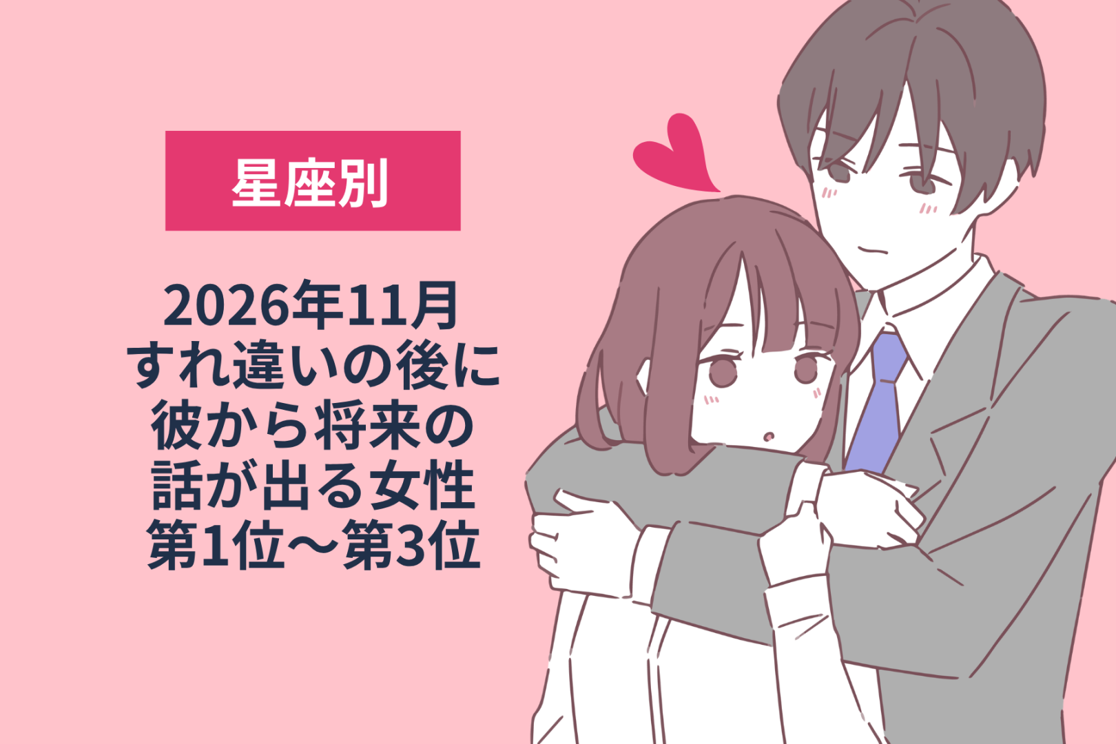 【星座別】2026年11月、すれ違いの後に彼から将来の話が出る女性ランキング＜第１位～第３位＞