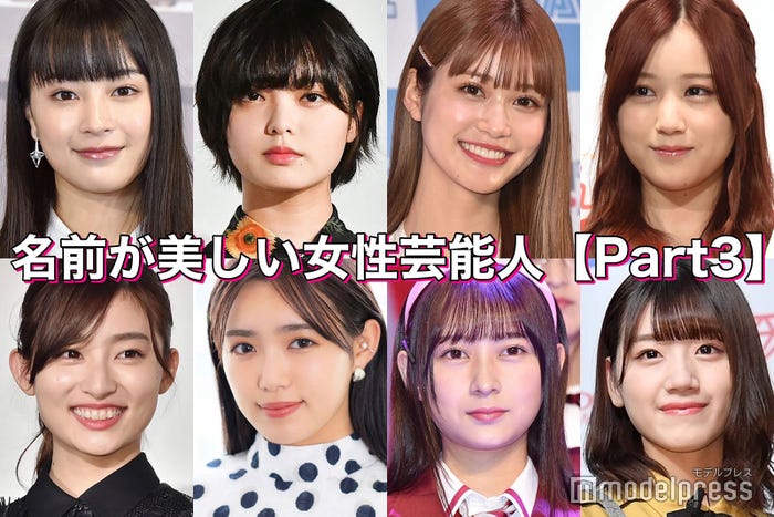 広瀬すず 平手友梨奈 生見愛瑠 星野みなみ 名前が美しい女性芸能人 読者アンケート結果 Part3 モデルプレス 広瀬すず 平手友梨奈 生見愛瑠 星野みなみ 名前が美しい女性芸能人 読者アンケート結果 Part3 モデルプレス