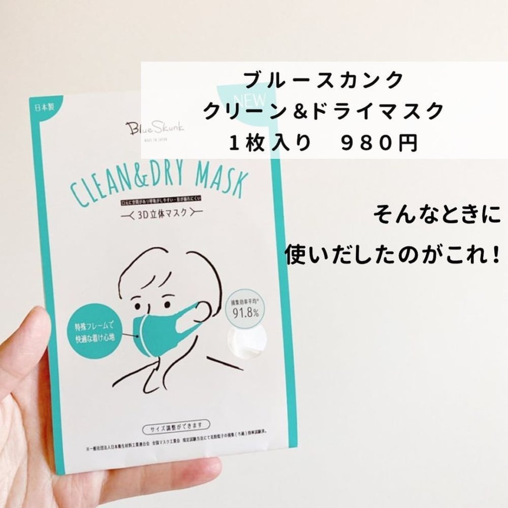 ブルースカンクのクリーンドライマスクの写真