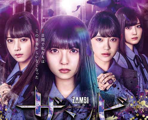 乃木坂46齋藤飛鳥・堀未央奈・与田祐希・山下美月、笑顔封印でも美しい ドラマ「ザンビ」ビジュアル&主題歌解禁