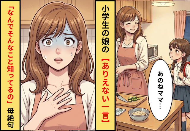 夕食の準備中…「あのねママ…」小学生の娘の口から【ありえない一言】が飛び出し⇒母「なんでそんなこと知ってるの」