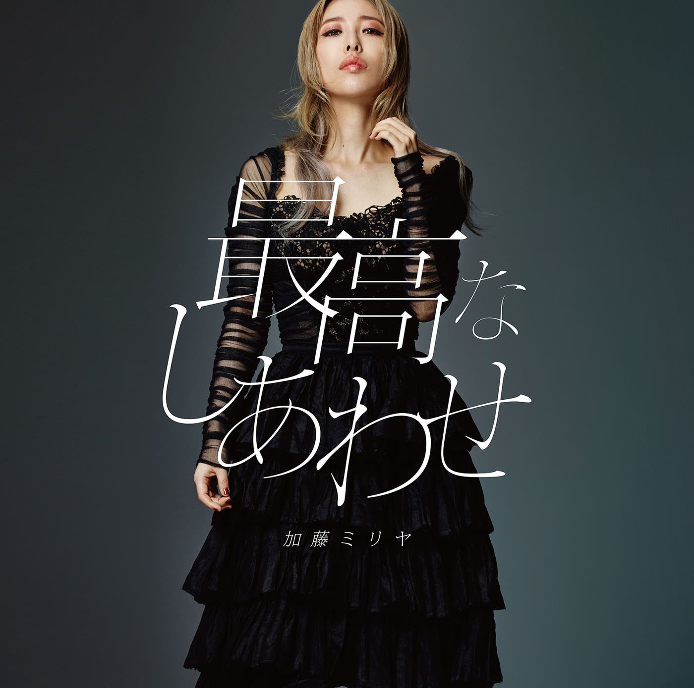 加藤ミリヤ「最高なしあわせ」(12月7日発売)<CD+DVD>【初回生産限定盤】