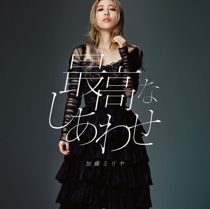 加藤ミリヤ「最高なしあわせ」(12月7日発売)<CD+DVD>【初回生産限定盤】