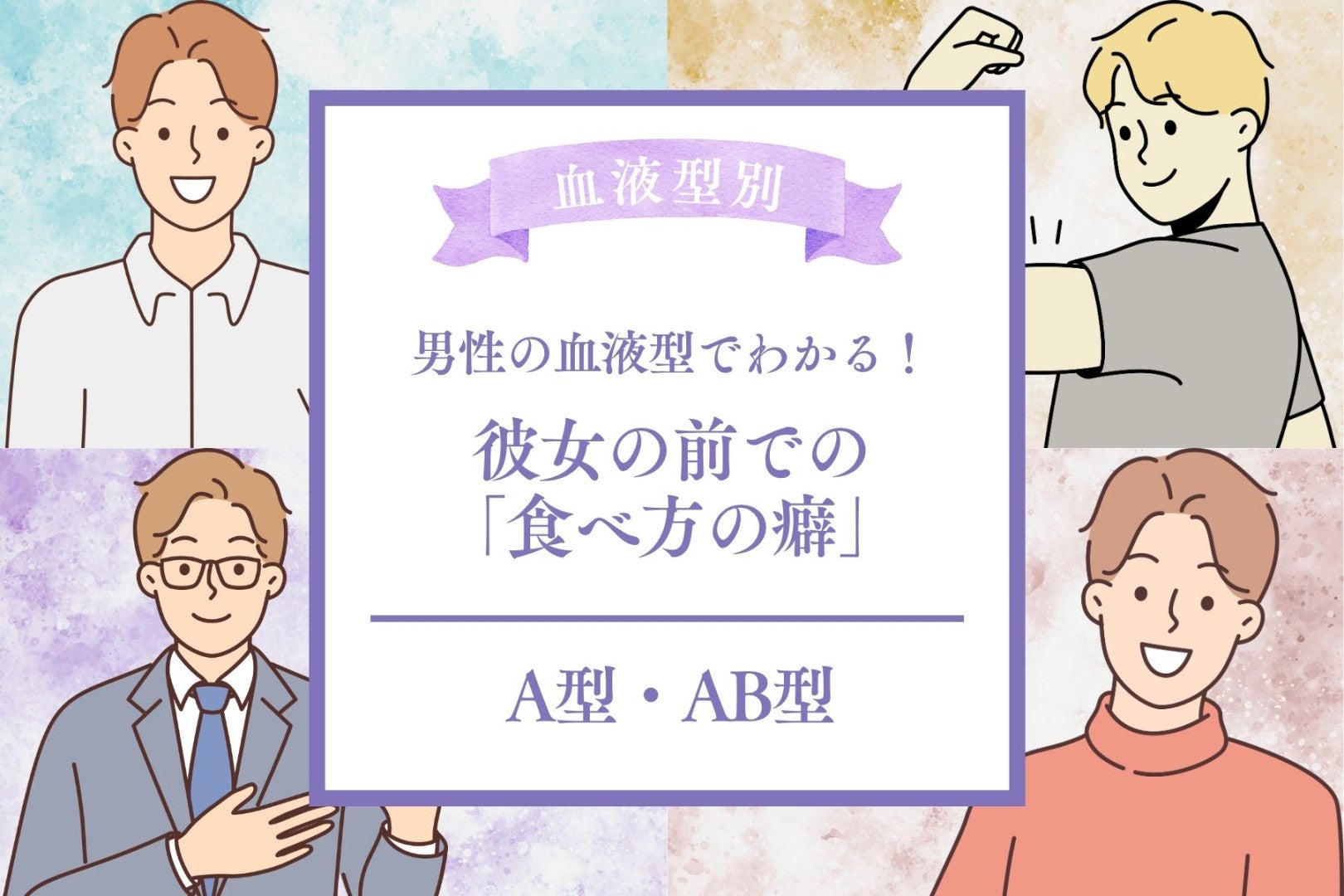 男性の血液型でわかる！彼女の前での「食べ方の癖」＜A型・AB型＞