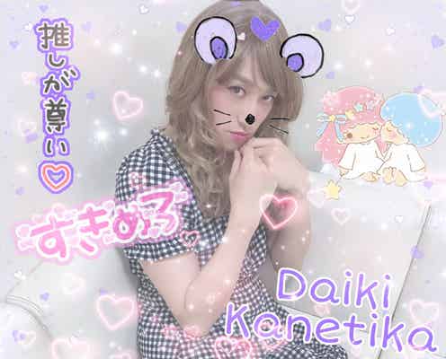 EXIT兼近大樹「#同担許可」“量産型オタク風”ツイートに「可愛すぎる」「勝ち目ない」の声