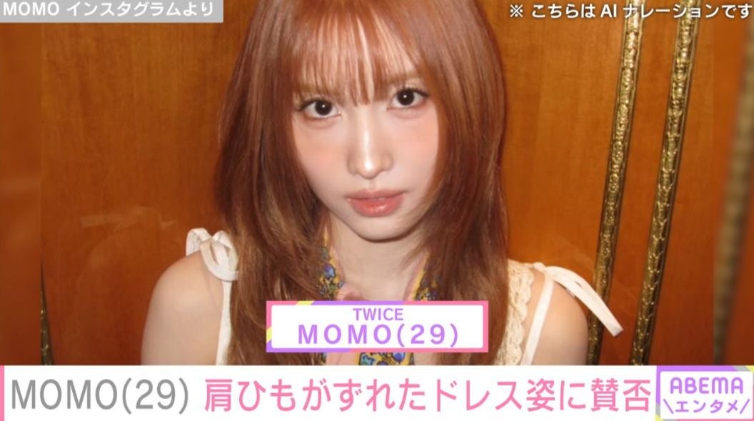 MOMO（29）、肩ひもがずれたドレス姿に「肩ひもはこれわざとなの？」「あえての着こなしなんだよね？」などの声