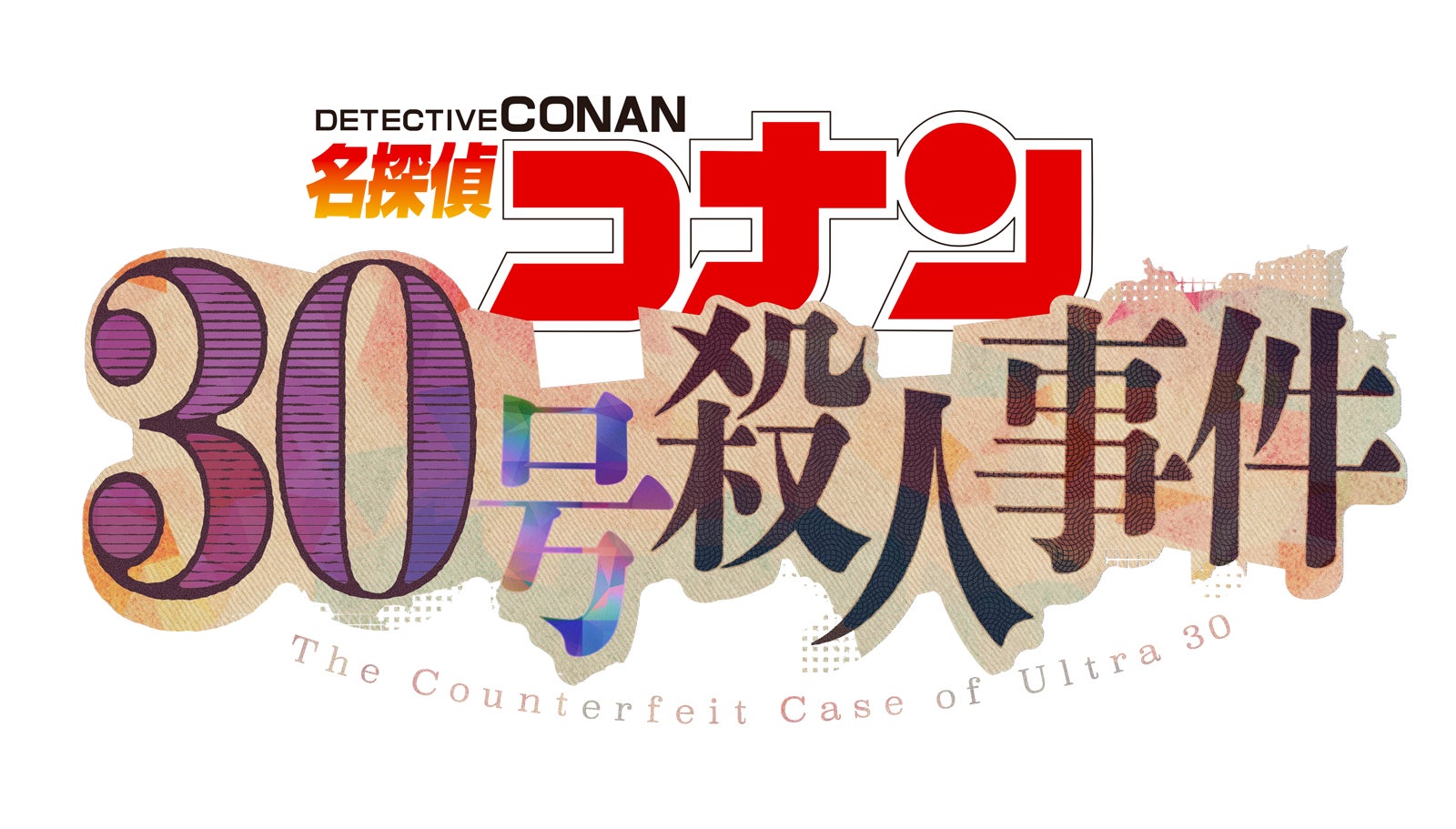 「30号殺人事件」（C）青山剛昌／小学館·読売テレビ·TMS 2026