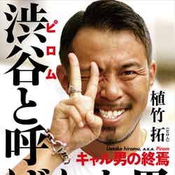 17年の半生をつづった初の自伝本「渋谷（ピロム）と呼ばれた男～ギャル男の終焉～」（鉄人社、2013年11月2日発売）